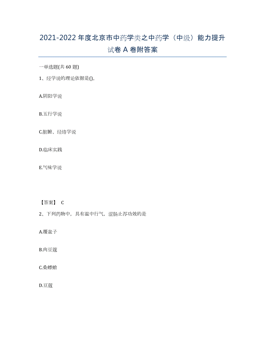 2021-2022年度北京市中药学类之中药学（中级）能力提升试卷A卷附答案_第1页