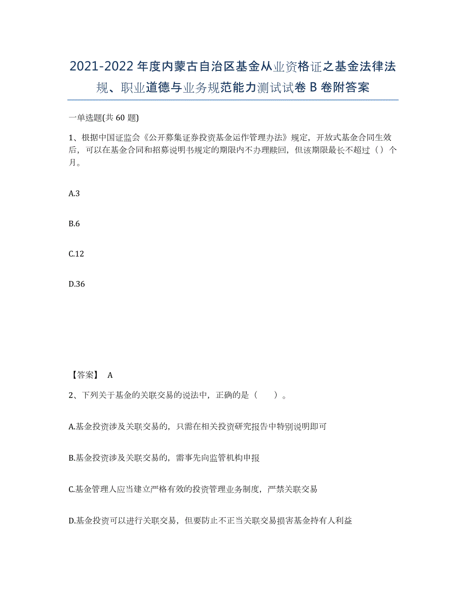 2021-2022年度内蒙古自治区基金从业资格证之基金法律法规、职业道德与业务规范能力测试试卷B卷附答案_第1页