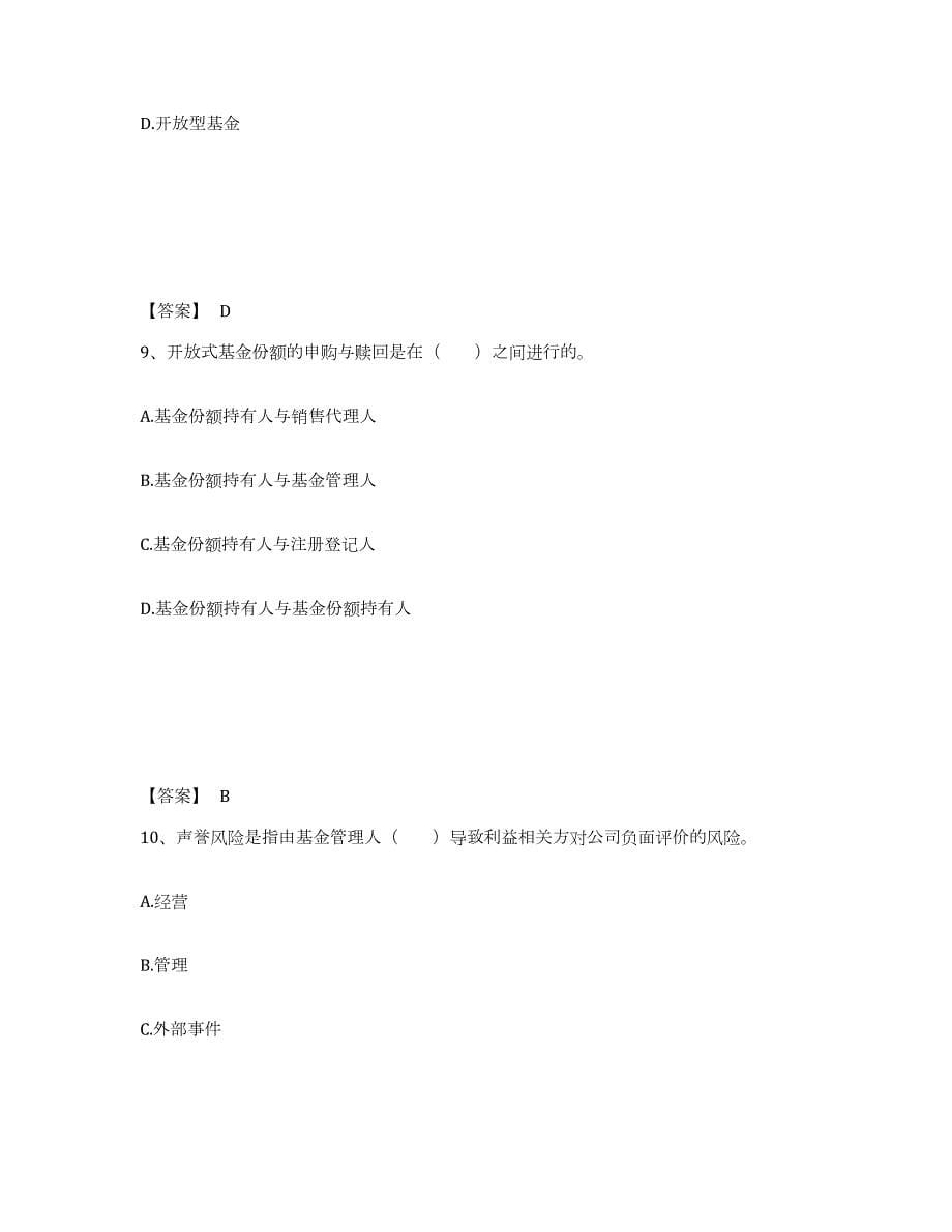 2021-2022年度内蒙古自治区基金从业资格证之基金法律法规、职业道德与业务规范能力测试试卷B卷附答案_第5页