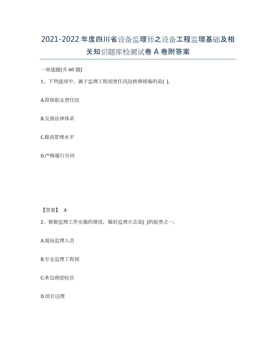 2021-2022年度四川省设备监理师之设备工程监理基础及相关知识题库检测试卷A卷附答案_第1页