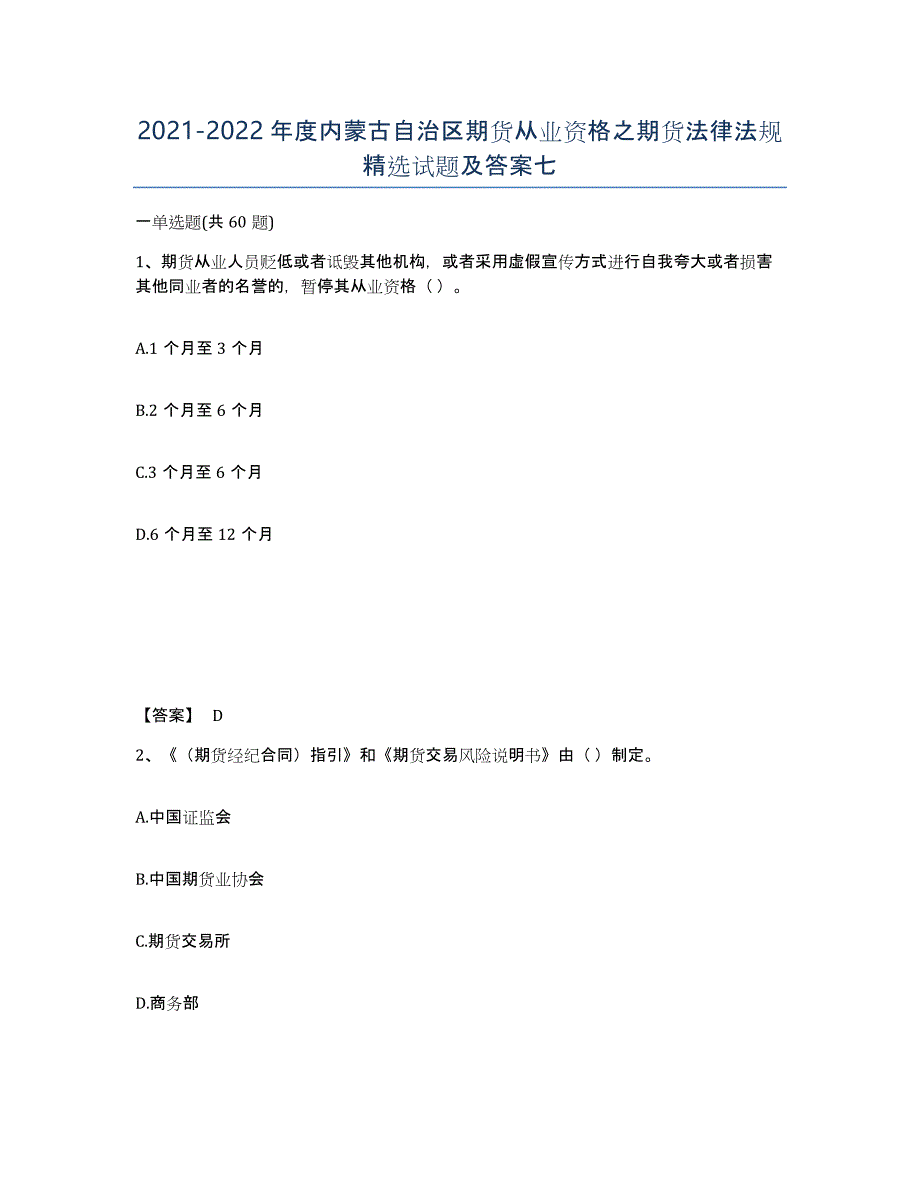 2021-2022年度内蒙古自治区期货从业资格之期货法律法规试题及答案七_第1页
