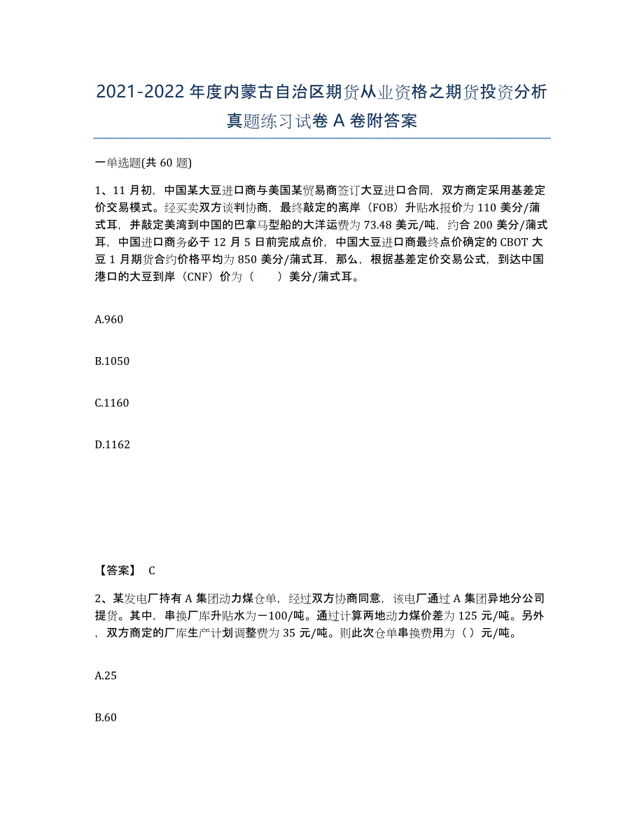 2021-2022年度内蒙古自治区期货从业资格之期货投资分析真题练习试卷A卷附答案_第1页