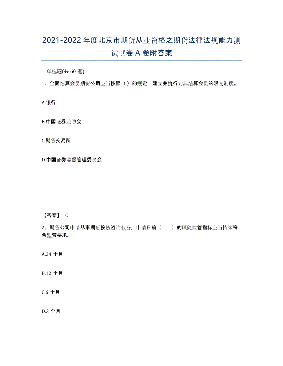 2021-2022年度北京市期货从业资格之期货法律法规能力测试试卷A卷附答案_第1页