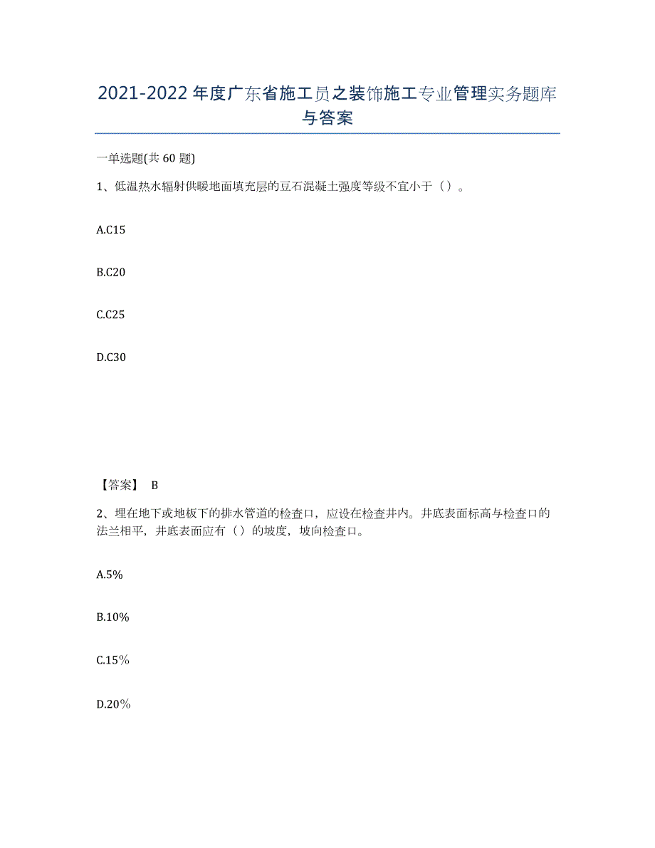 2021-2022年度广东省施工员之装饰施工专业管理实务题库与答案_第1页