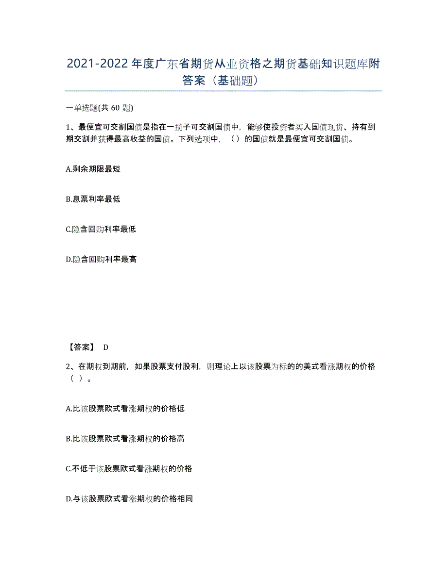 2021-2022年度广东省期货从业资格之期货基础知识题库附答案（基础题）_第1页