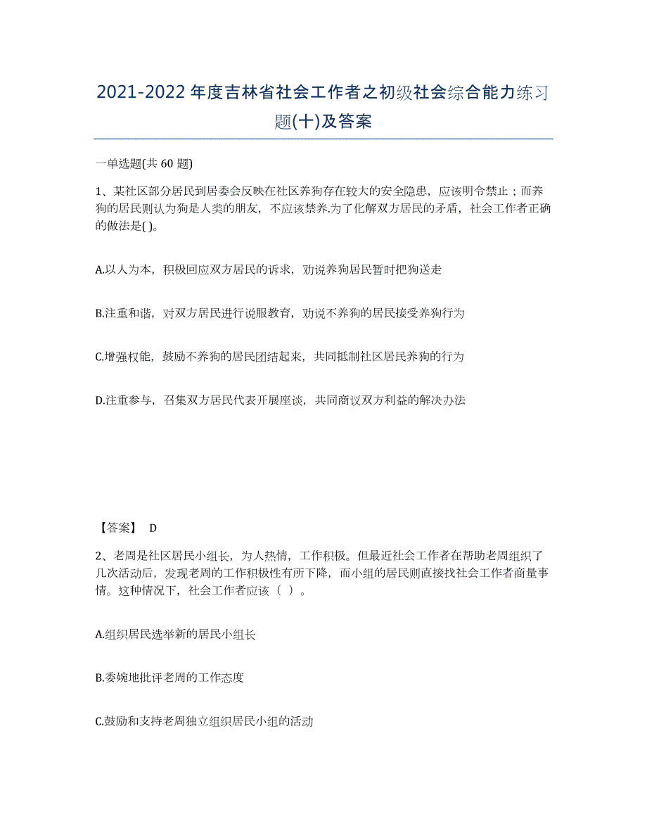 2021-2022年度吉林省社会工作者之初级社会综合能力练习题(十)及答案_第1页