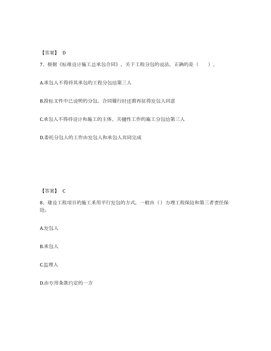 2021-2022年度年福建省监理工程师之合同管理题库与答案_第4页