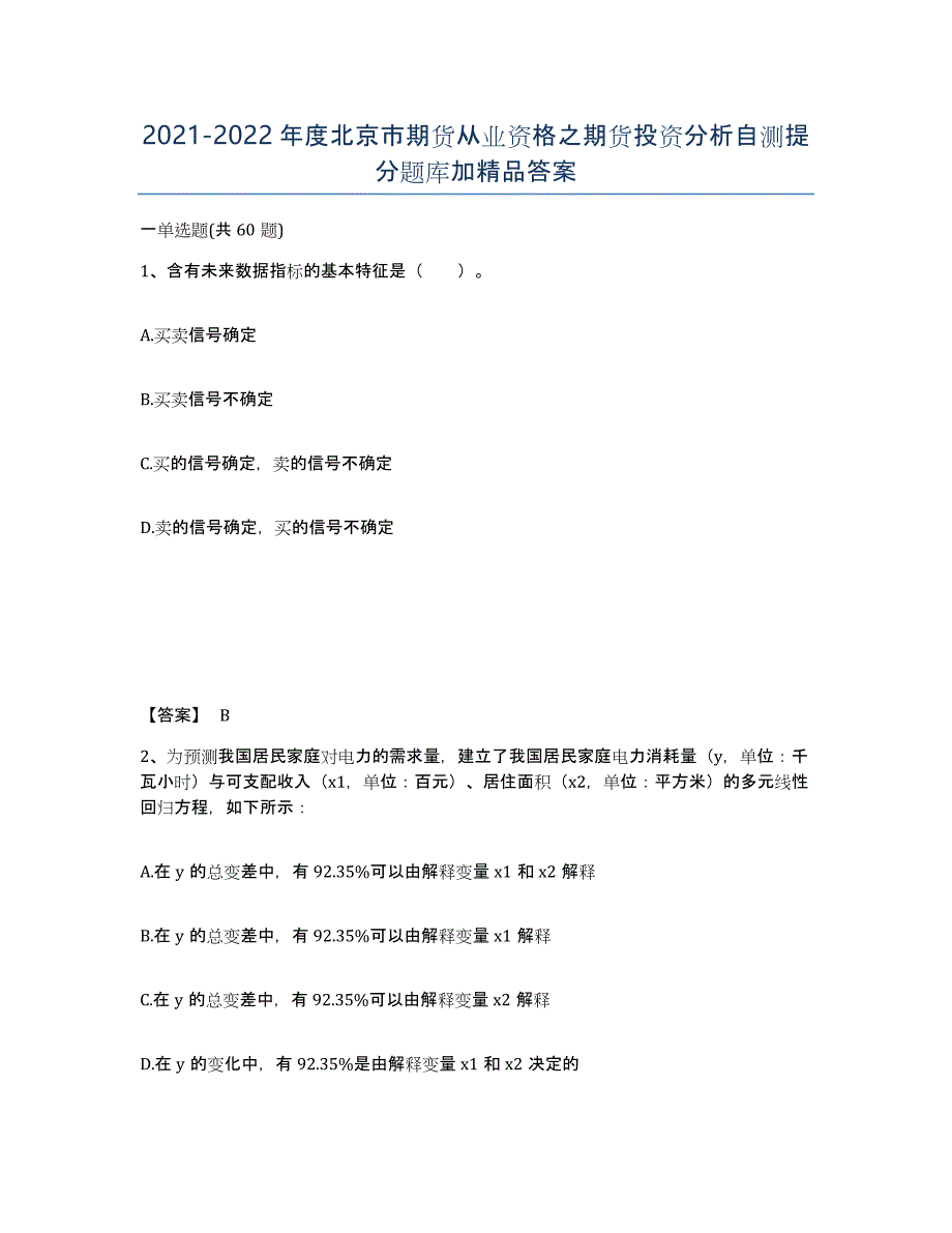 2021-2022年度北京市期货从业资格之期货投资分析自测提分题库加答案_第1页