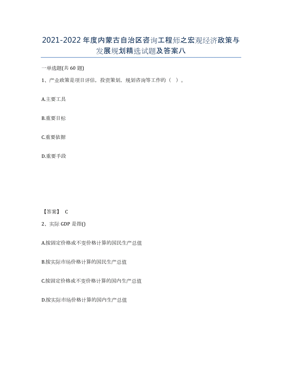 2021-2022年度内蒙古自治区咨询工程师之宏观经济政策与发展规划试题及答案八_第1页