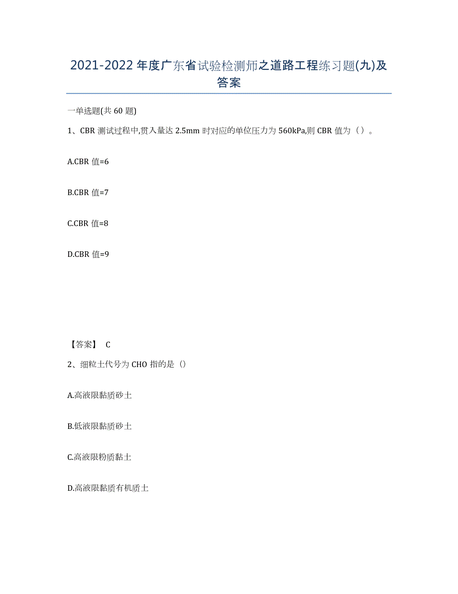 2021-2022年度广东省试验检测师之道路工程练习题(九)及答案_第1页