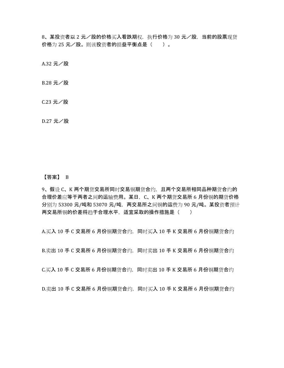 2021-2022年度内蒙古自治区期货从业资格之期货基础知识题库检测试卷B卷附答案_第5页