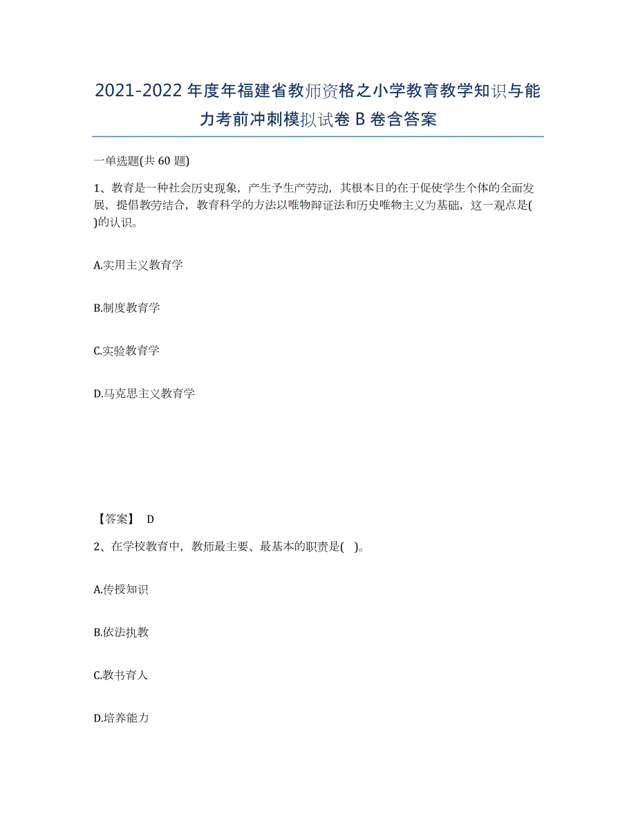 2021-2022年度年福建省教师资格之小学教育教学知识与能力考前冲刺模拟试卷B卷含答案_第1页