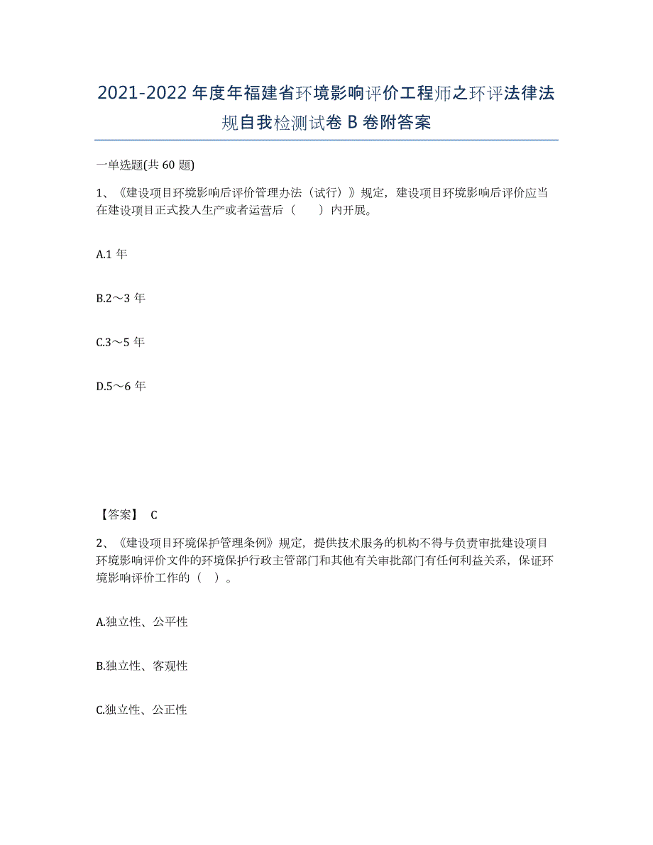 2021-2022年度年福建省环境影响评价工程师之环评法律法规自我检测试卷B卷附答案_第1页