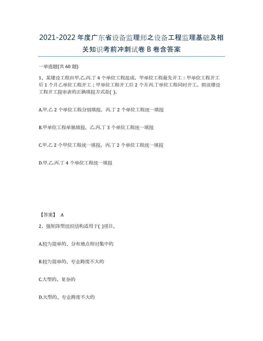 2021-2022年度广东省设备监理师之设备工程监理基础及相关知识考前冲刺试卷B卷含答案_第1页