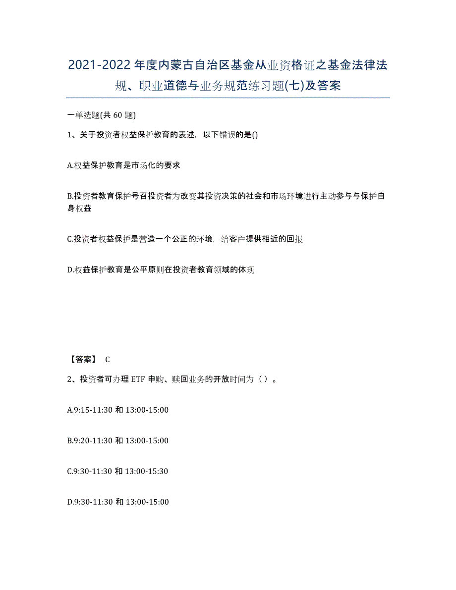 2021-2022年度内蒙古自治区基金从业资格证之基金法律法规、职业道德与业务规范练习题(七)及答案_第1页