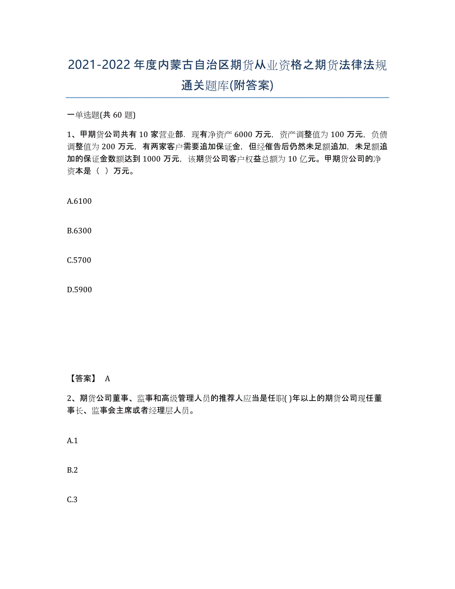 2021-2022年度内蒙古自治区期货从业资格之期货法律法规通关题库(附答案)_第1页