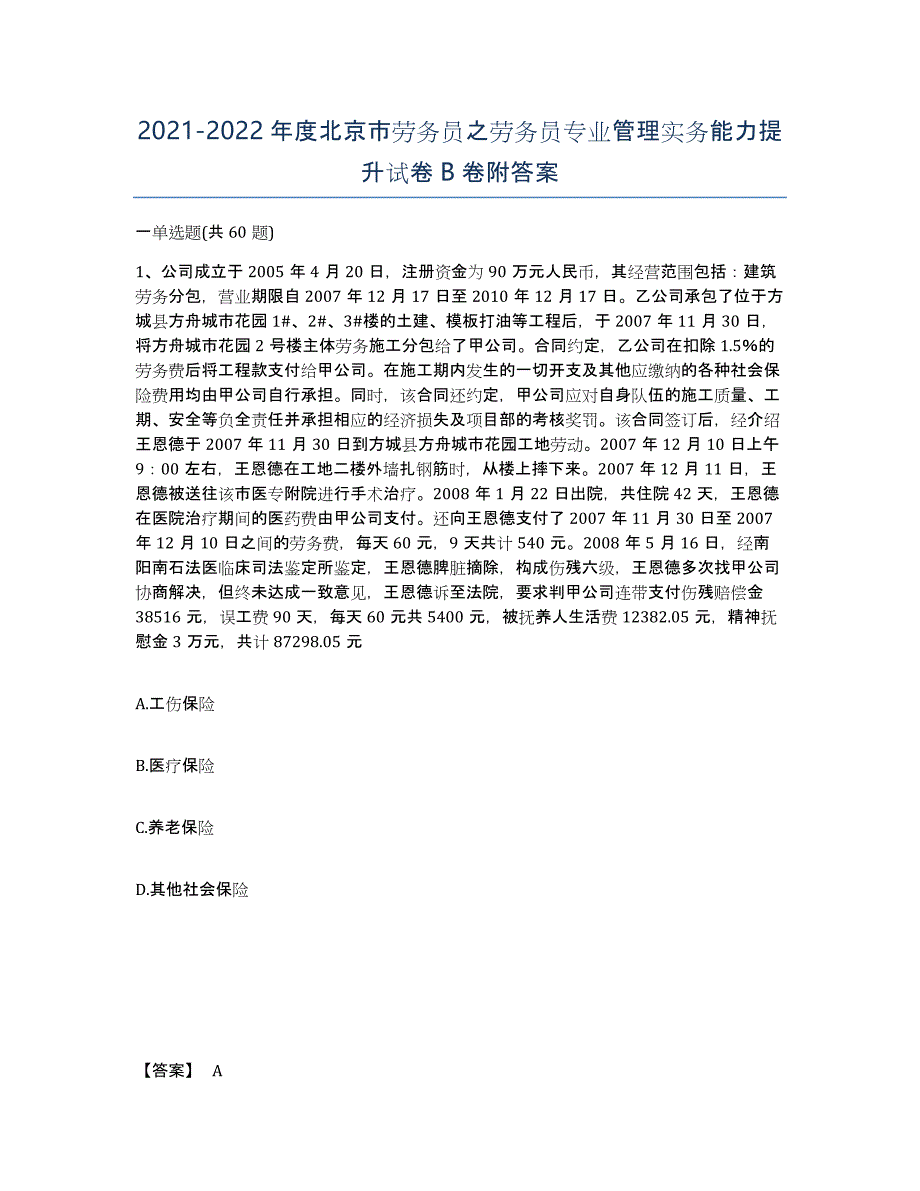 2021-2022年度北京市劳务员之劳务员专业管理实务能力提升试卷B卷附答案_第1页