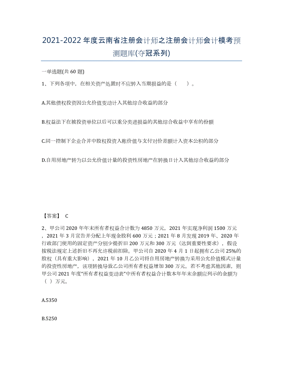 2021-2022年度云南省注册会计师之注册会计师会计模考预测题库(夺冠系列)_第1页