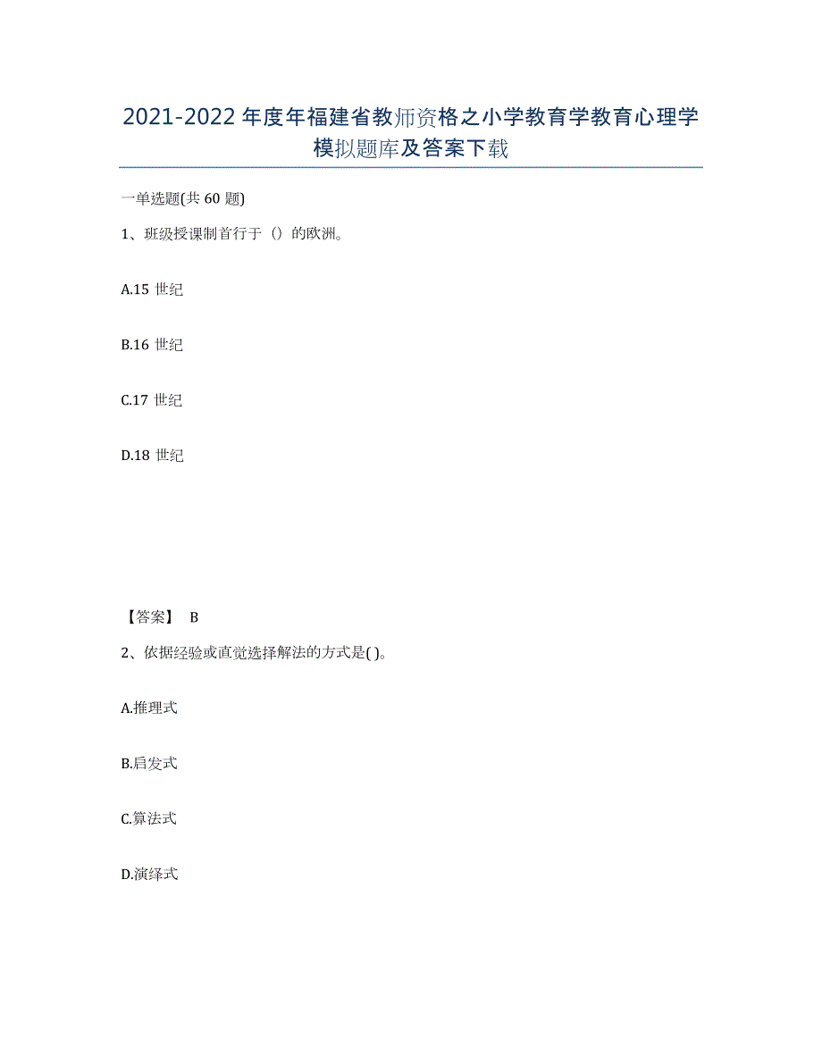 2021-2022年度年福建省教师资格之小学教育学教育心理学模拟题库及答案_第1页