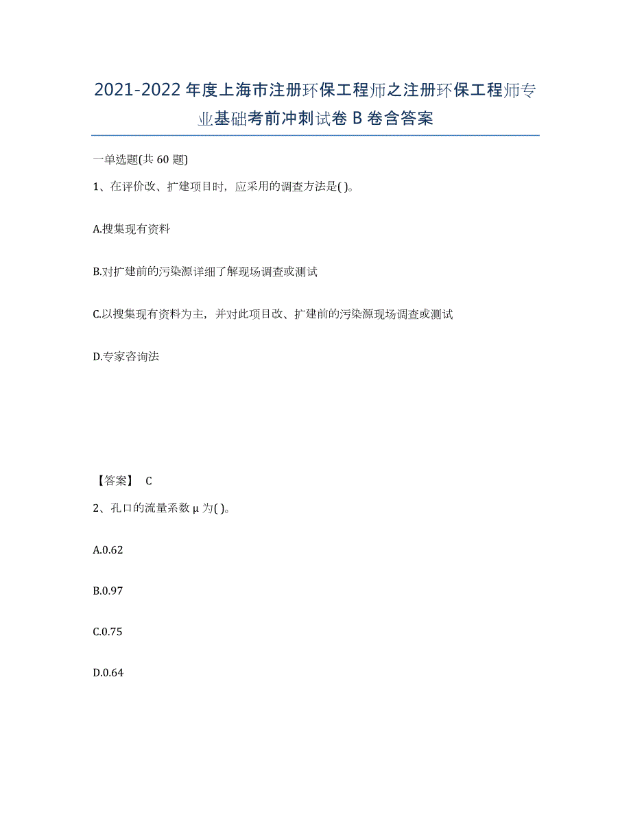 2021-2022年度上海市注册环保工程师之注册环保工程师专业基础考前冲刺试卷B卷含答案_第1页