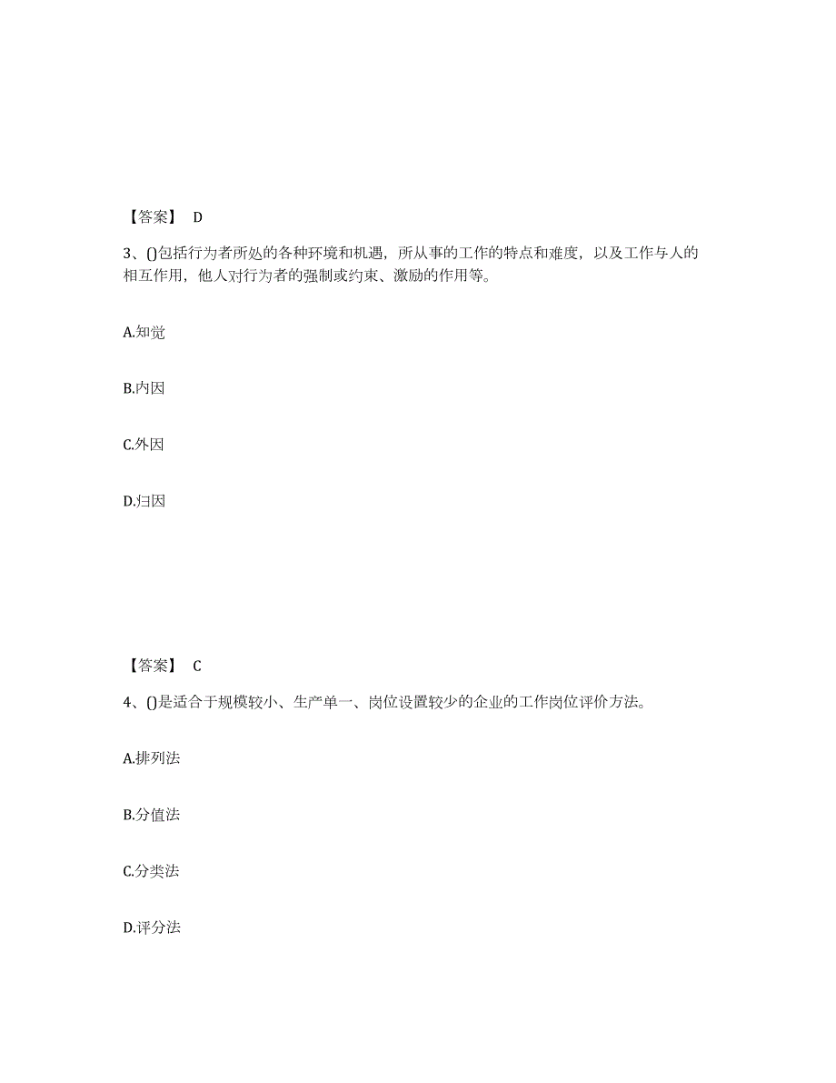 2021-2022年度广西壮族自治区企业人力资源管理师之四级人力资源管理师自我提分评估(附答案)_第2页