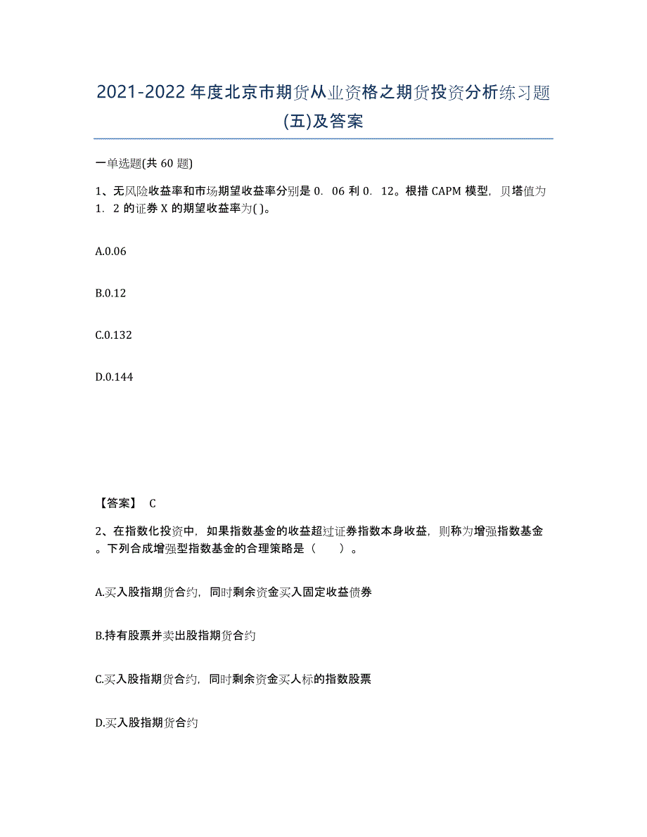 2021-2022年度北京市期货从业资格之期货投资分析练习题(五)及答案_第1页