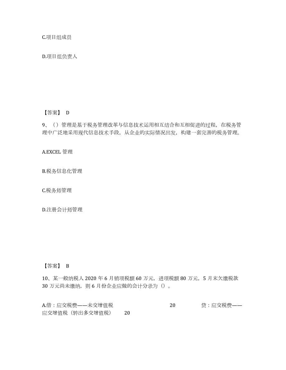 2021-2022年度广西壮族自治区税务师之涉税服务实务练习题(六)及答案_第5页