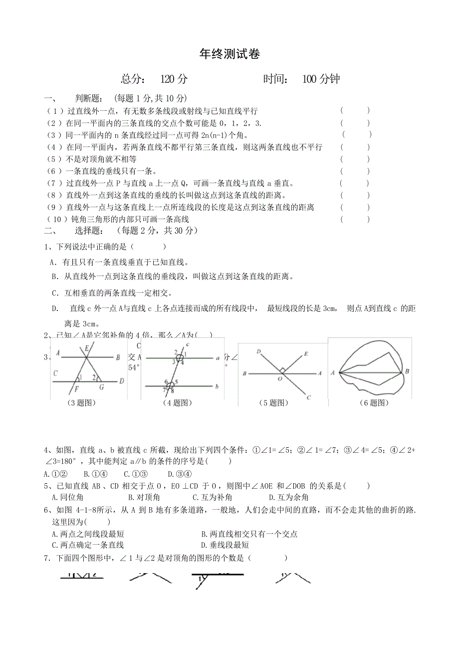 七年级数学期末复习试卷试题_第1页