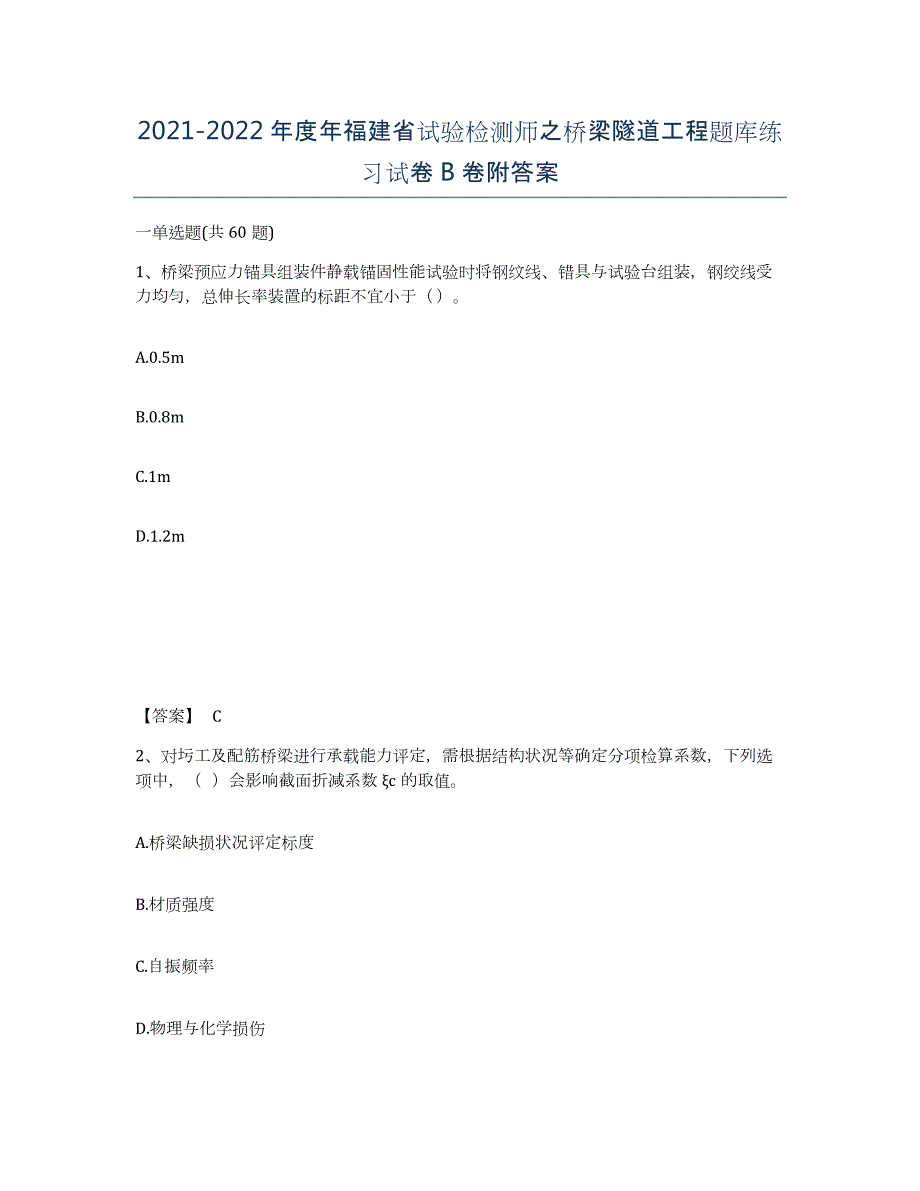 2021-2022年度年福建省试验检测师之桥梁隧道工程题库练习试卷B卷附答案_第1页