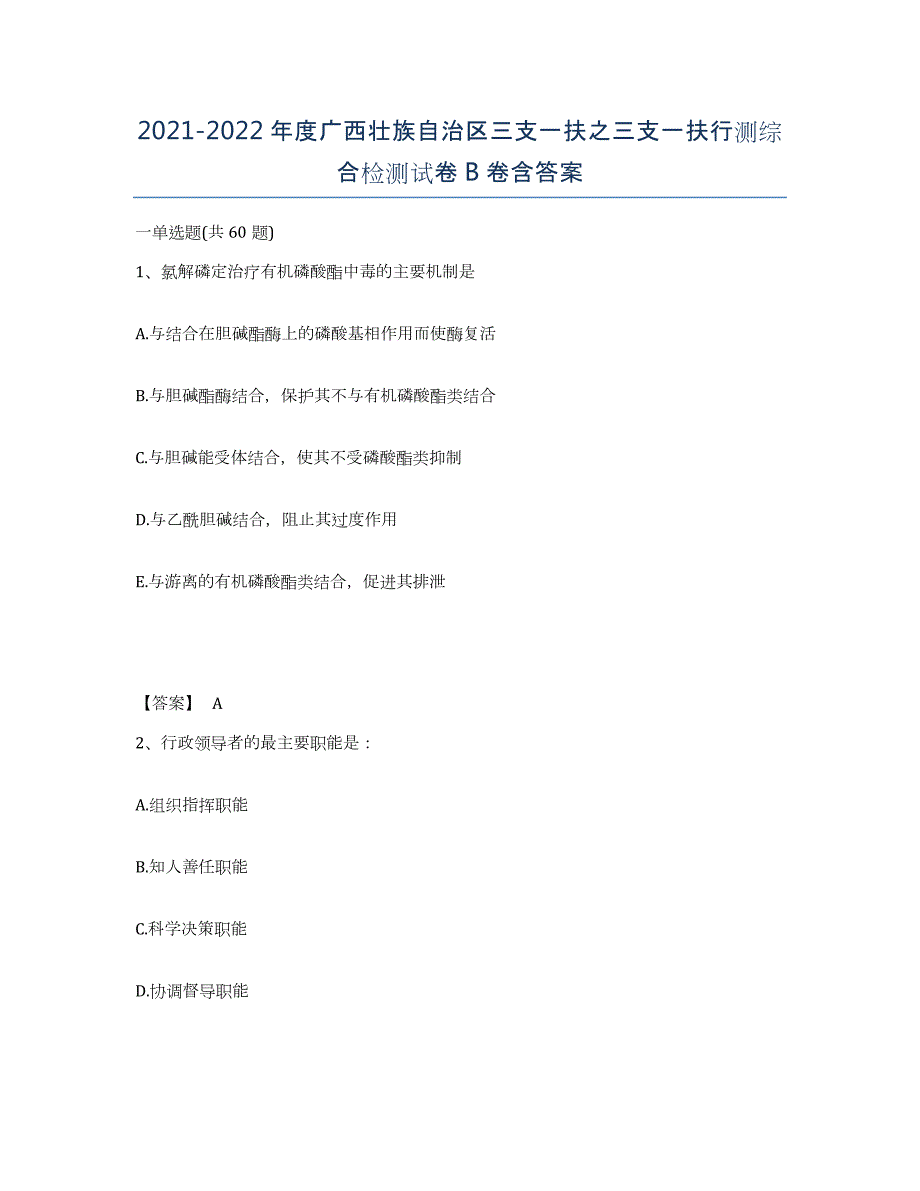 2021-2022年度广西壮族自治区三支一扶之三支一扶行测综合检测试卷B卷含答案_第1页