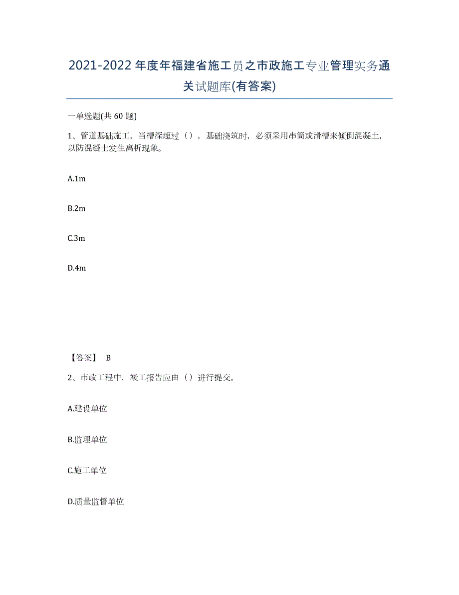 2021-2022年度年福建省施工员之市政施工专业管理实务通关试题库(有答案)_第1页