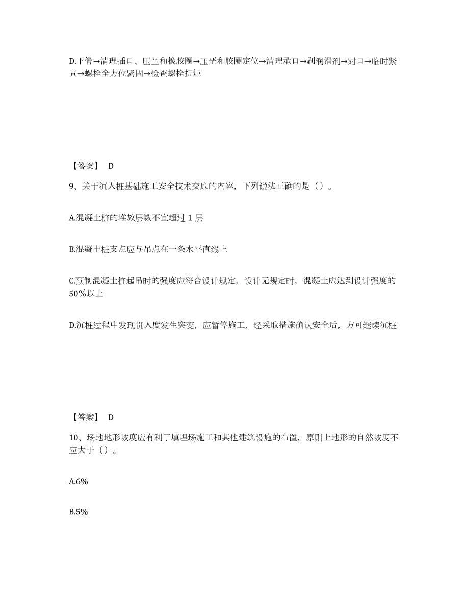 2021-2022年度年福建省施工员之市政施工专业管理实务通关试题库(有答案)_第5页