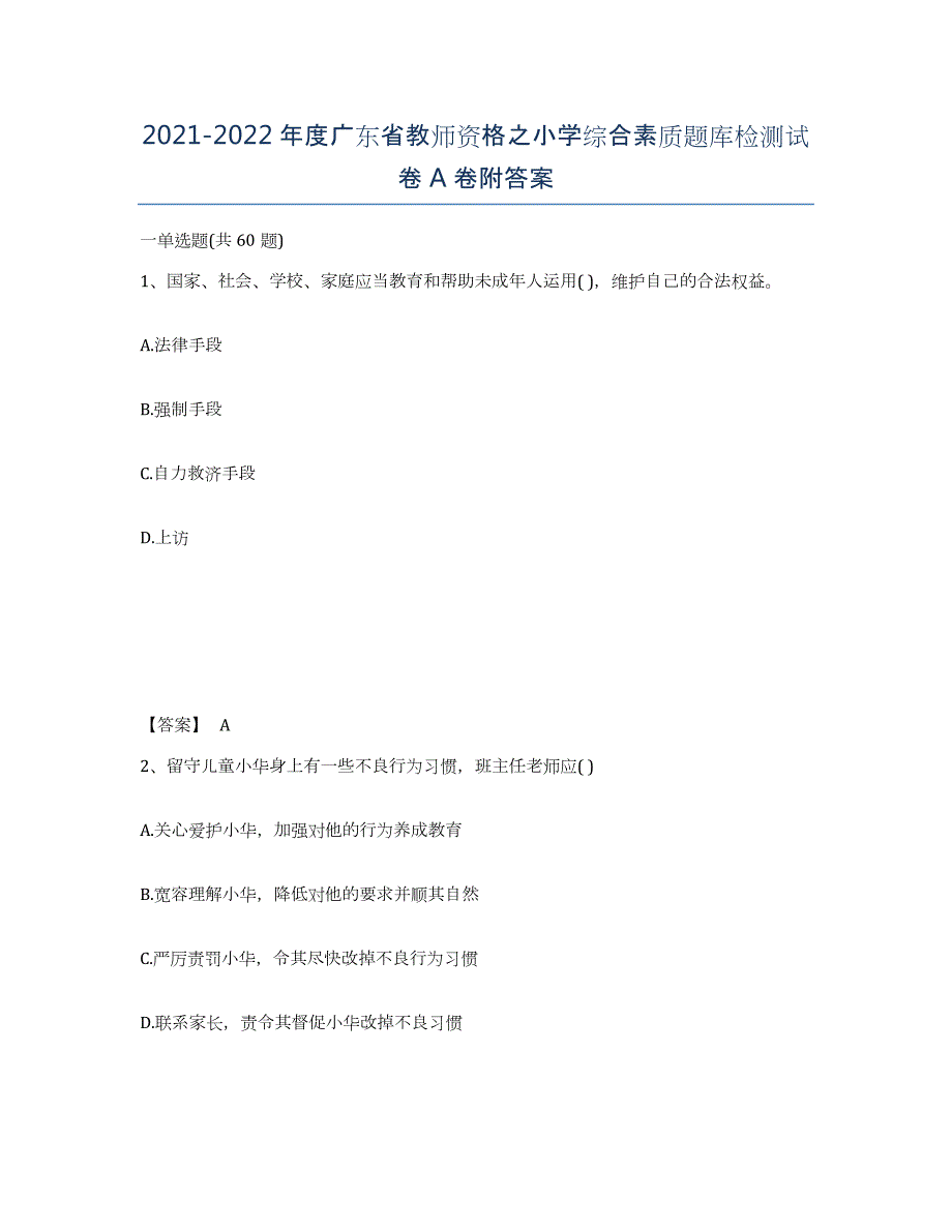 2021-2022年度广东省教师资格之小学综合素质题库检测试卷A卷附答案_第1页