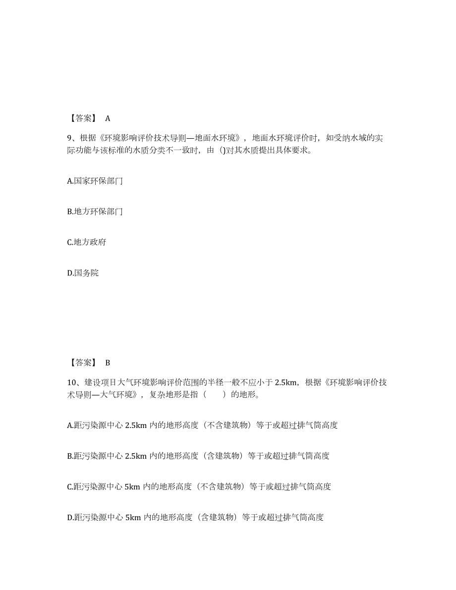 2021-2022年度年福建省环境影响评价工程师之环评技术导则与标准试题及答案九_第5页