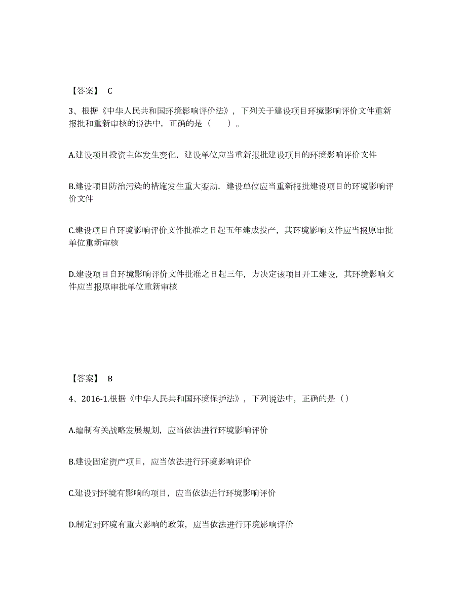 2021-2022年度内蒙古自治区环境影响评价工程师之环评法律法规综合检测试卷B卷含答案_第2页