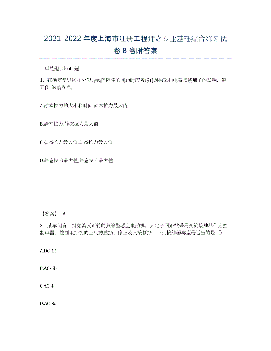 2021-2022年度上海市注册工程师之专业基础综合练习试卷B卷附答案_第1页