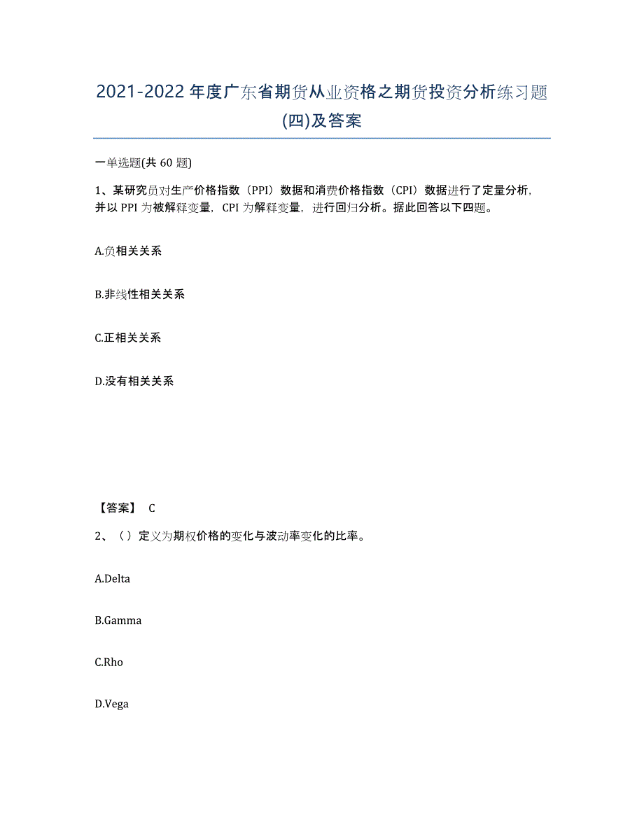 2021-2022年度广东省期货从业资格之期货投资分析练习题(四)及答案_第1页