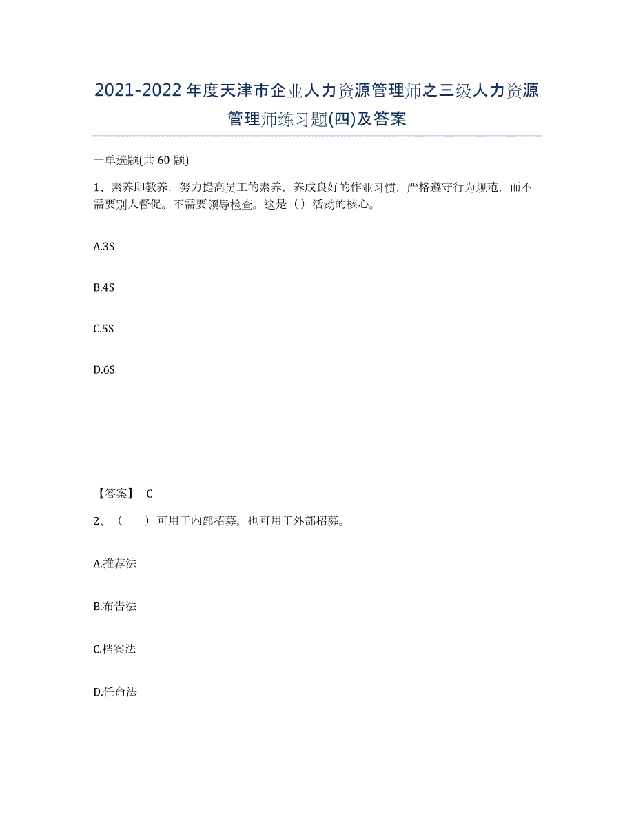 2021-2022年度天津市企业人力资源管理师之三级人力资源管理师练习题(四)及答案_第1页