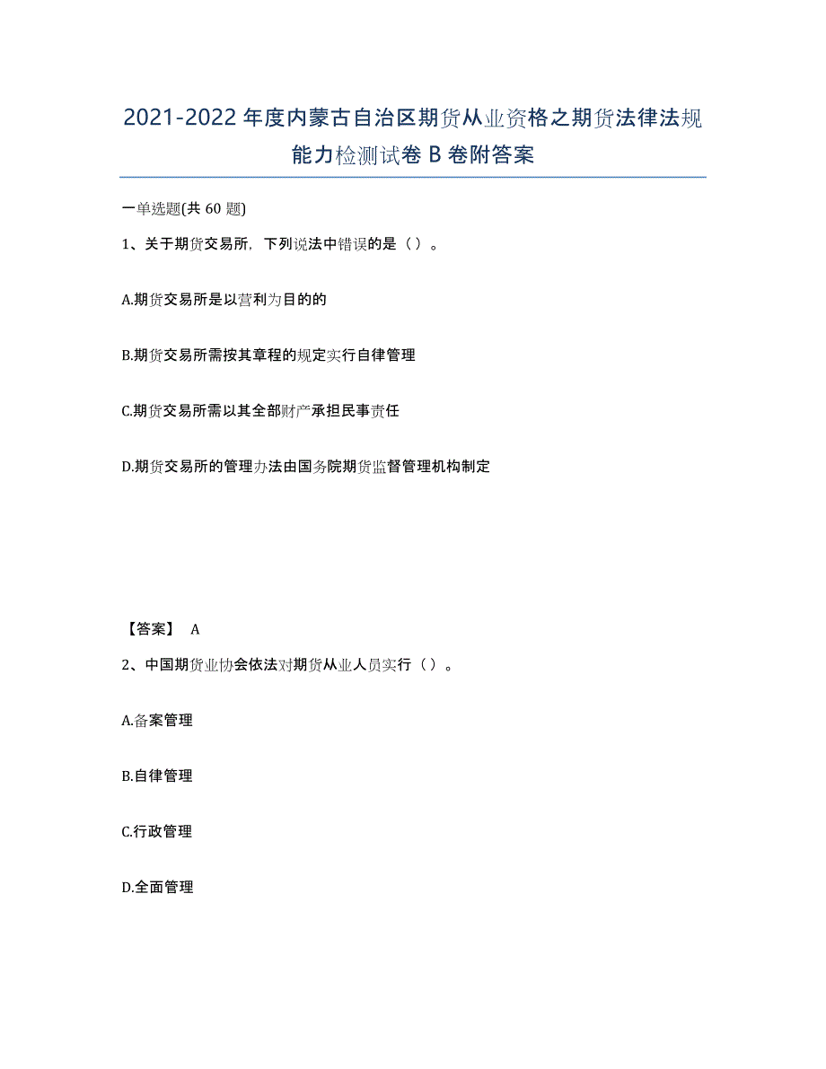 2021-2022年度内蒙古自治区期货从业资格之期货法律法规能力检测试卷B卷附答案_第1页