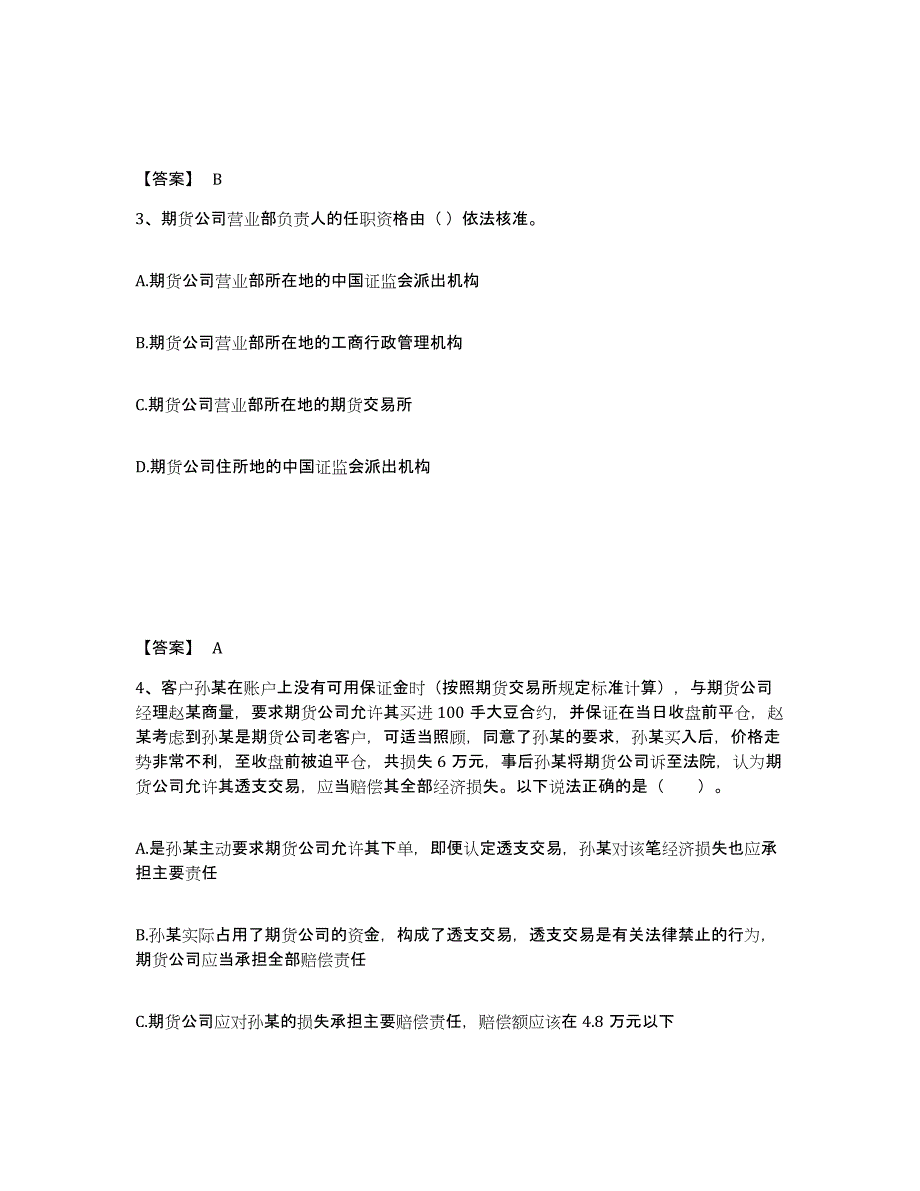 2021-2022年度内蒙古自治区期货从业资格之期货法律法规能力检测试卷B卷附答案_第2页