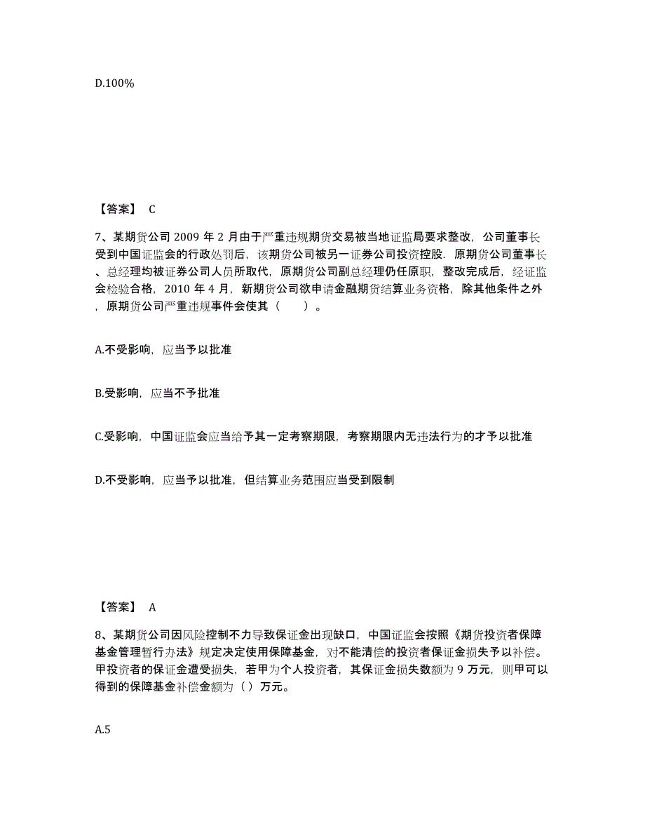 2021-2022年度内蒙古自治区期货从业资格之期货法律法规能力检测试卷B卷附答案_第4页