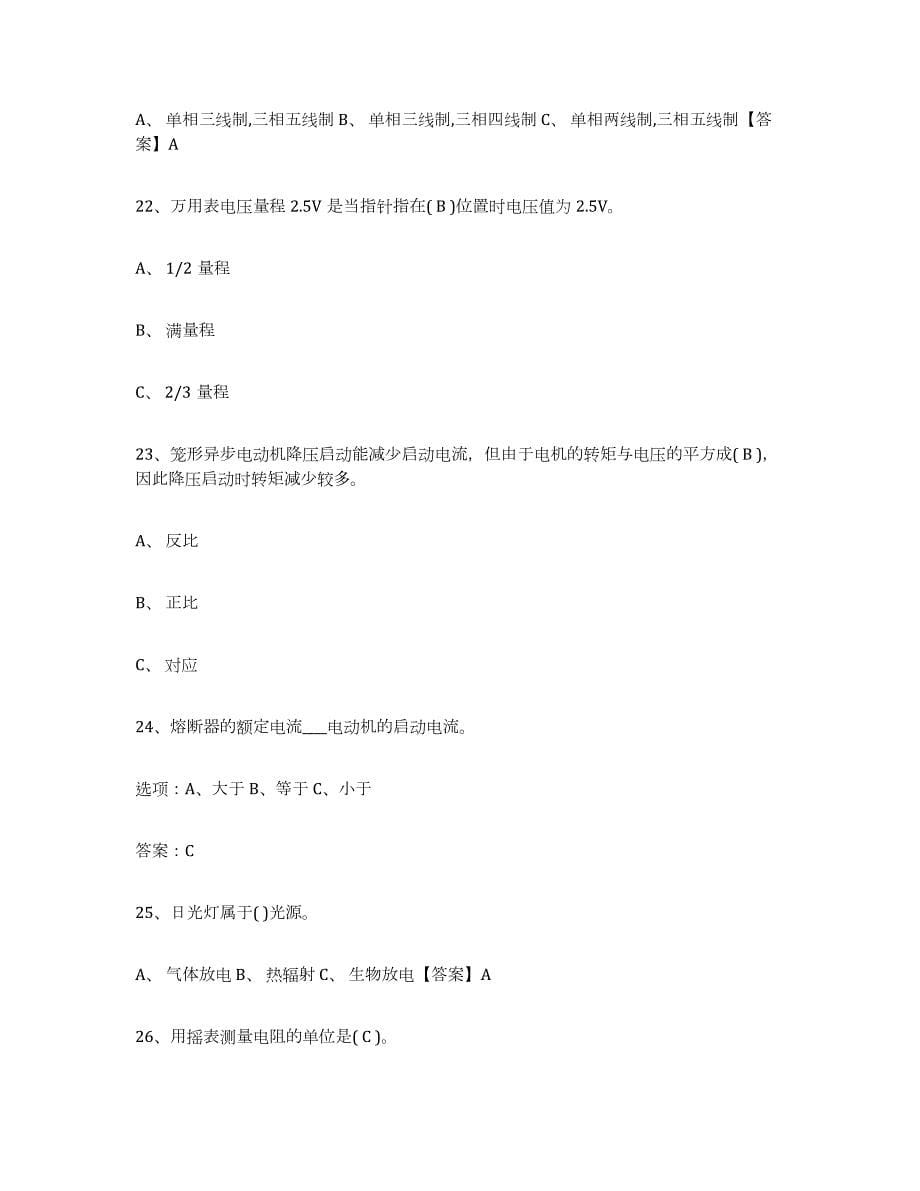 2021-2022年度四川省特种作业操作证低压电工作业试题及答案十_第5页