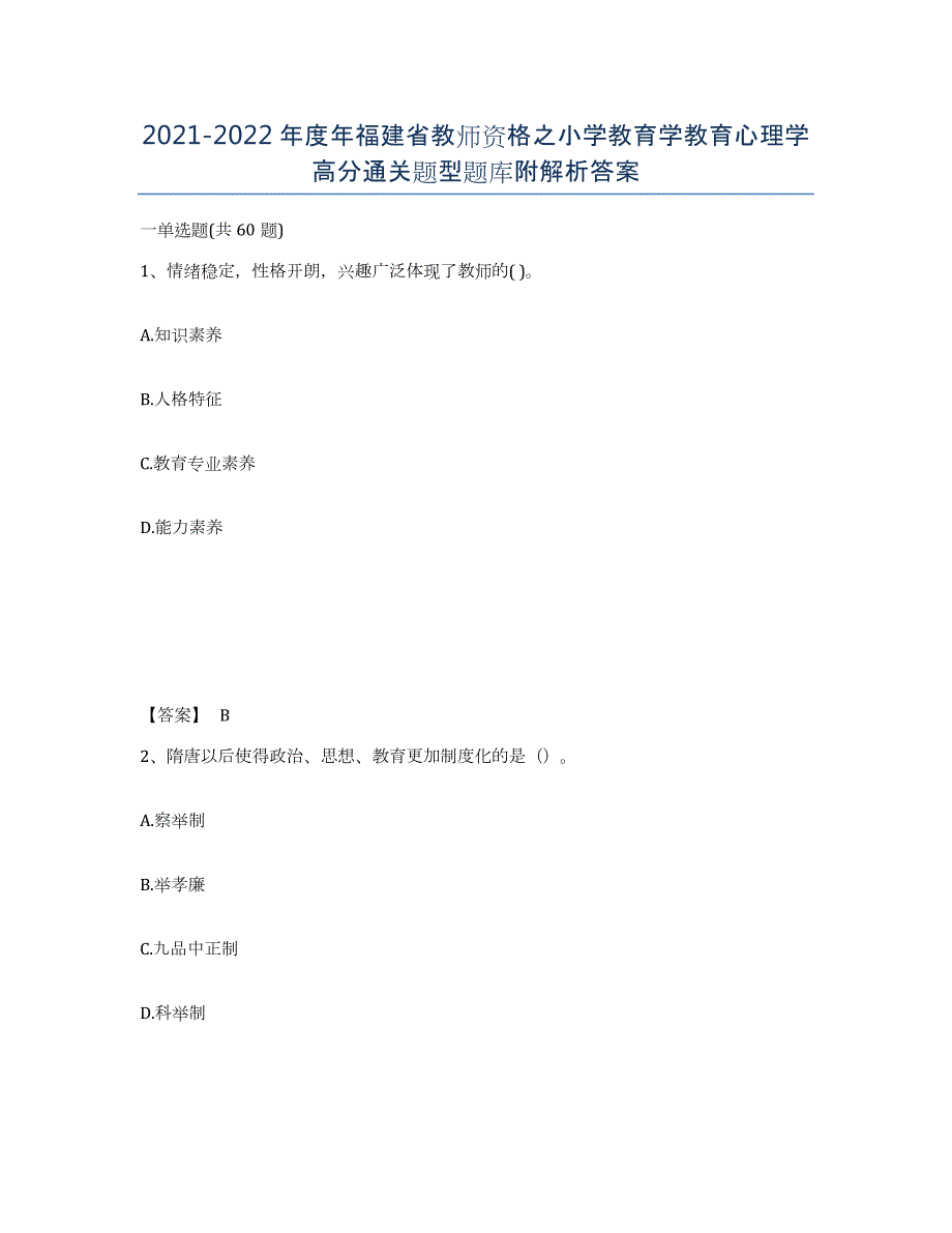 2021-2022年度年福建省教师资格之小学教育学教育心理学高分通关题型题库附解析答案_第1页