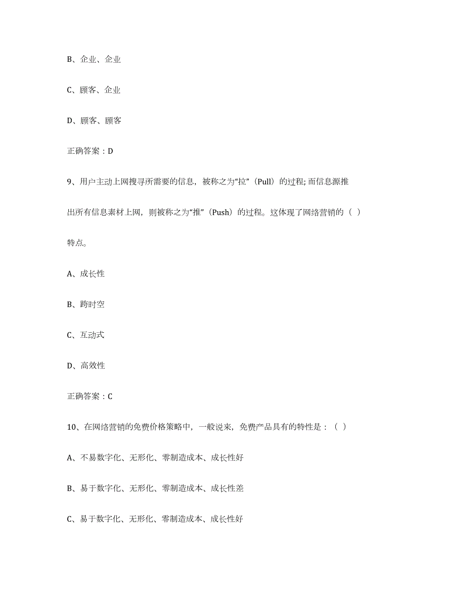 2021-2022年度广西壮族自治区互联网营销师初级模考模拟试题(全优)_第4页