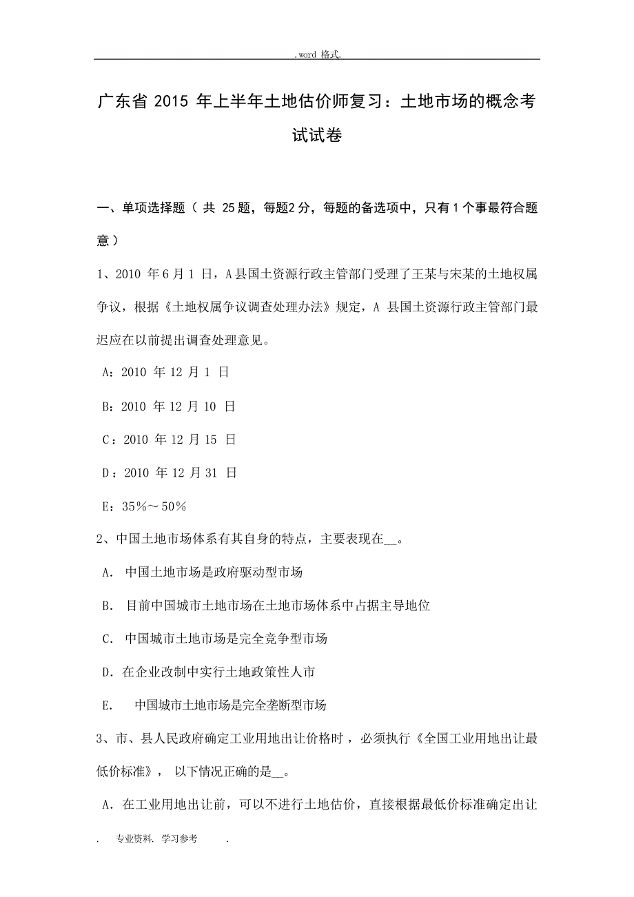 广东省上半年土地估价师复习土地市场的概念考试卷工程造价_第1页