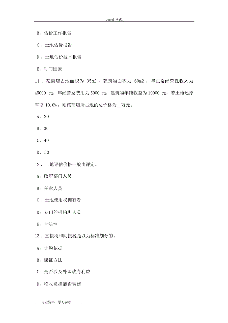 广东省上半年土地估价师复习土地市场的概念考试卷工程造价_第4页