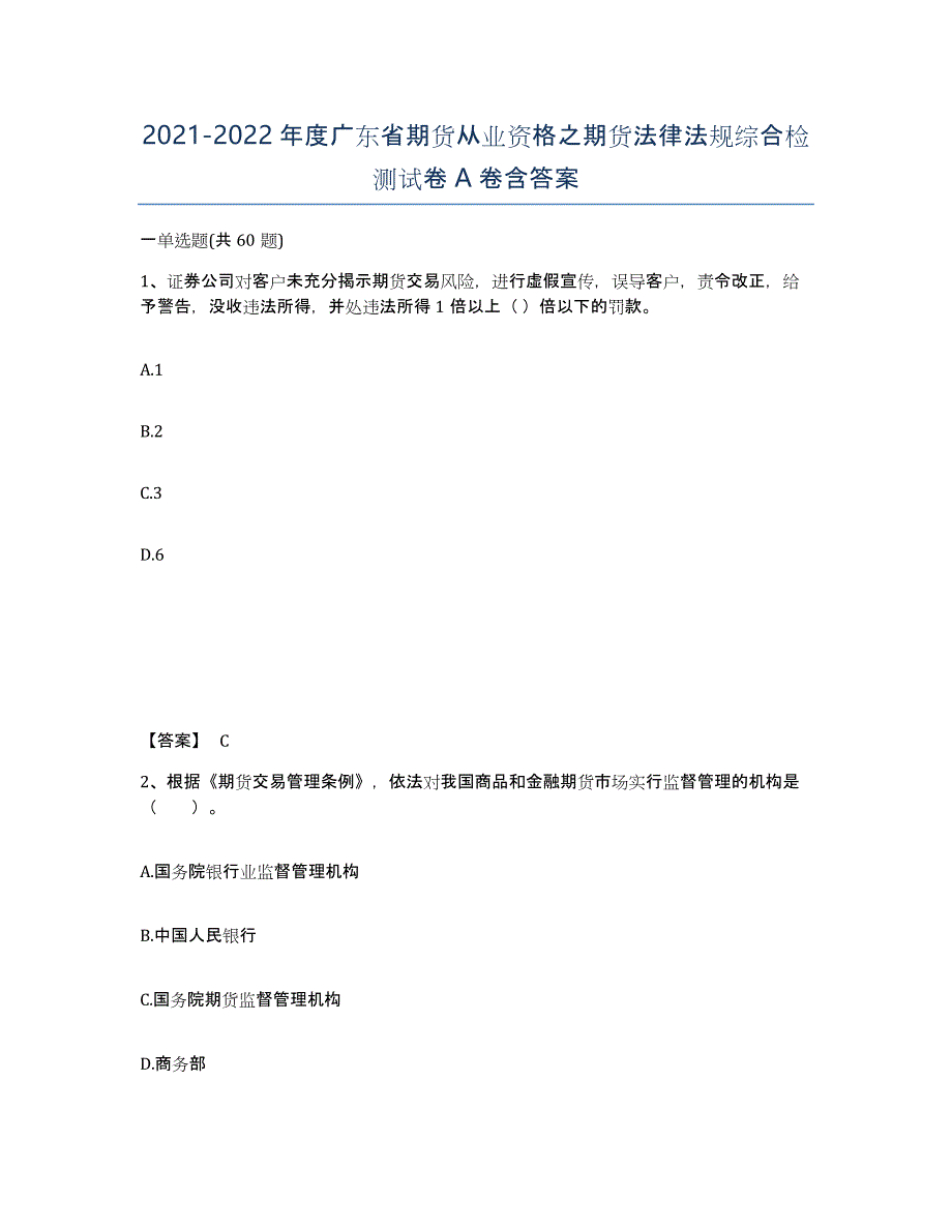 2021-2022年度广东省期货从业资格之期货法律法规综合检测试卷A卷含答案_第1页