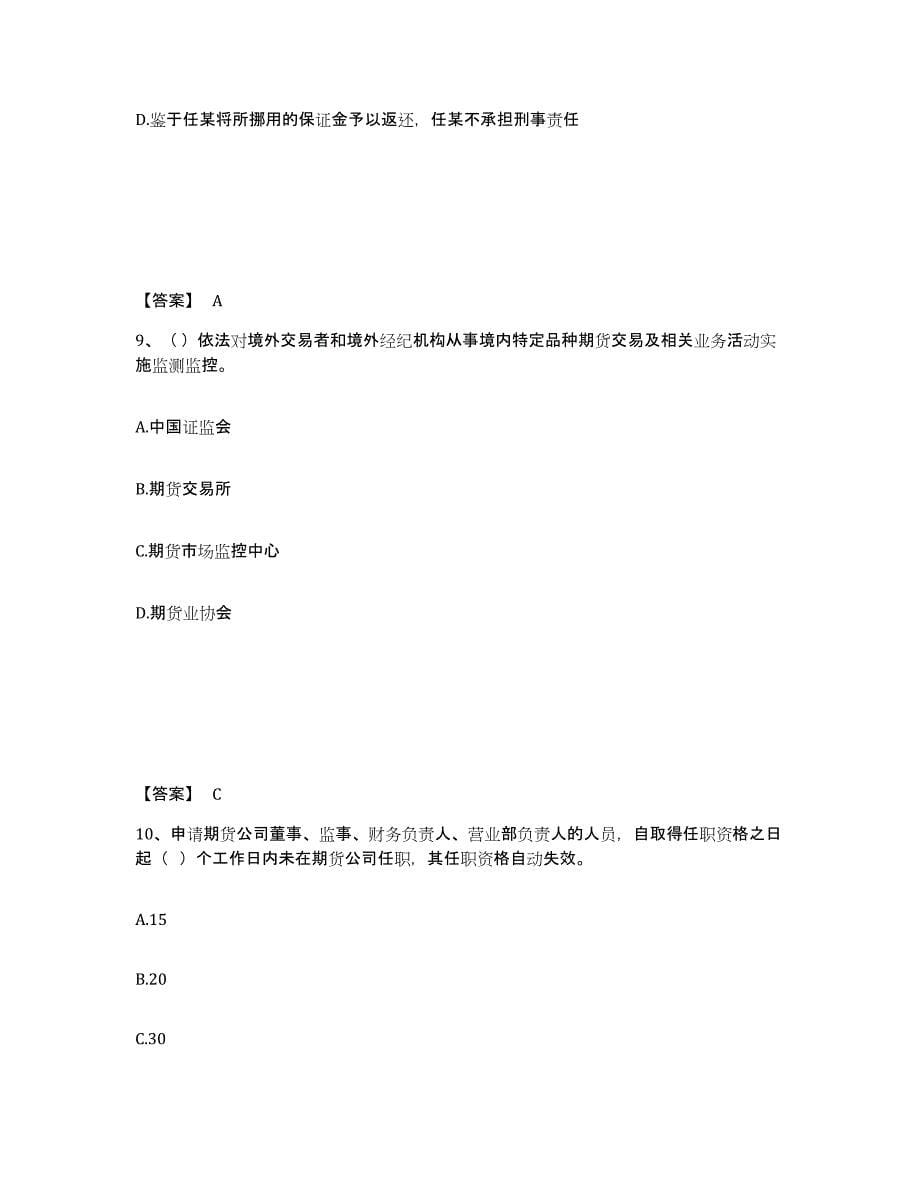 2021-2022年度广东省期货从业资格之期货法律法规综合检测试卷A卷含答案_第5页
