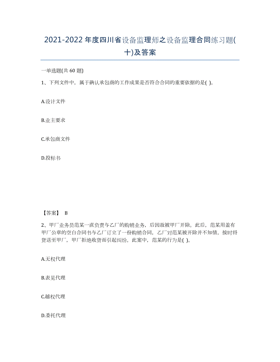 2021-2022年度四川省设备监理师之设备监理合同练习题(十)及答案_第1页