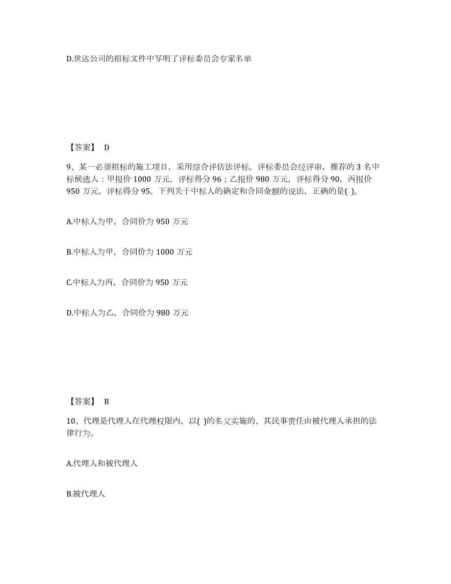 2021-2022年度四川省设备监理师之设备监理合同练习题(十)及答案_第5页